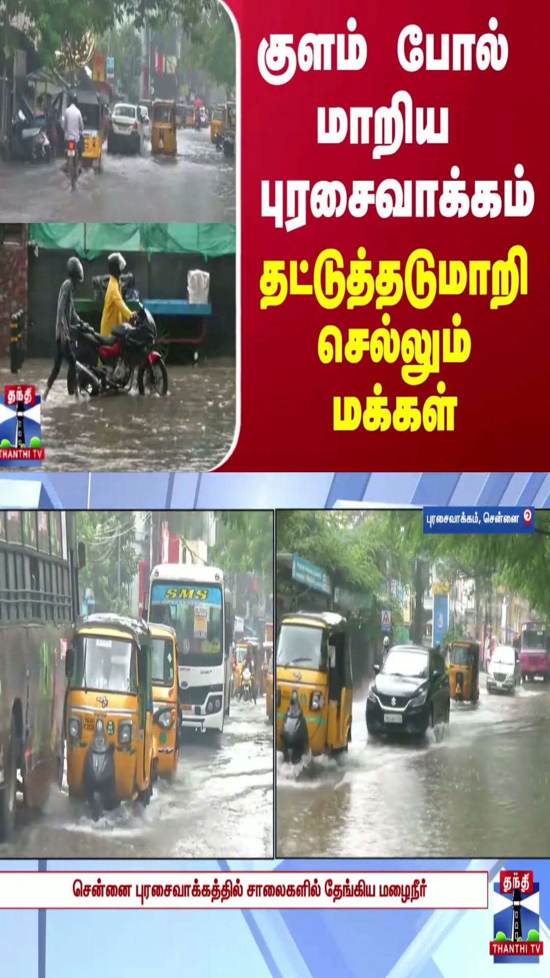 குளம் போல் மாறிய புரசைவாக்கம்... தட்டுத்தடுமாறி செல்லும் மக்கள்