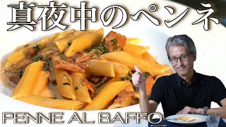 【真夜中のペンネ】Penne al baffo パスタマニアのおうちパスタ