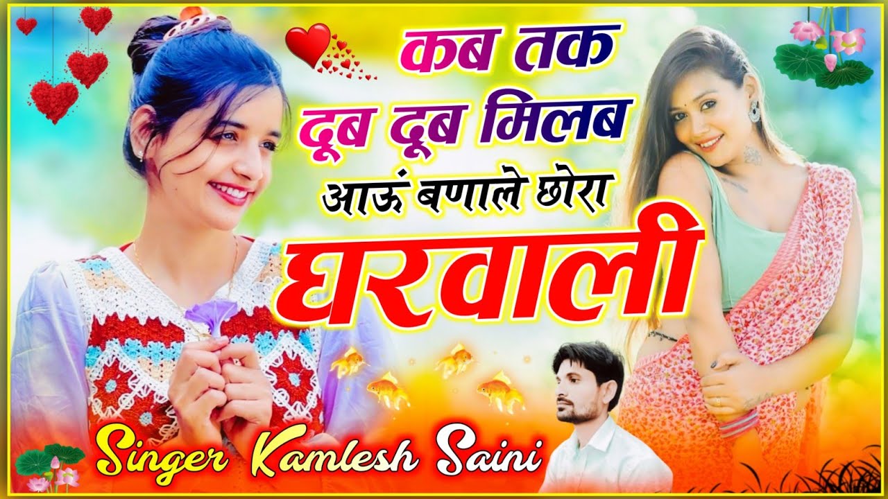 Love story song।कब तक दुब दुब मिलब आऊं बणाले छोरा घरवाली। Singer kamlesh saini #trending Song 
