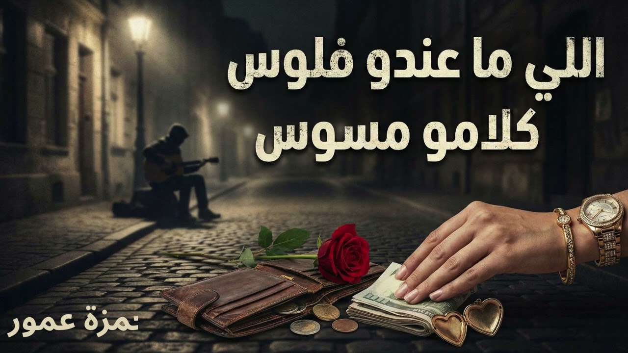 Li Ma3andou Flouss   Hamza Amor