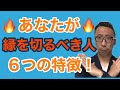 あなたが「縁を切るべき人」とは！？　特徴をスピリチュアル解説