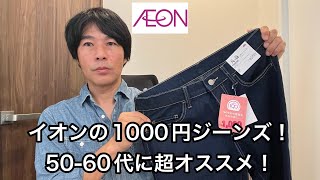 I bought the 1000 yen jeans from Aeon. These are insane! So good! Highly recommended for people i... ジーンズ