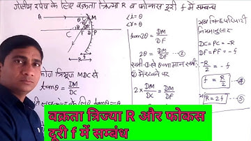 वक्रता त्रिज्या R और फोकस दूरी f में सम्बन्ध|| Relation Between R or f@ashishsinghlectures
