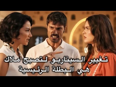 مسلسل الخليفة الحلقة 5 الإعلان 2 تغيير السيناريو لتصبح ملاك هي البطلة الرئيسية
