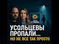 «УСОЛЬЦЕВЫЕ ПРОПАЛИ… НО НЕ ВСЁ ТАК ПРОСТО»