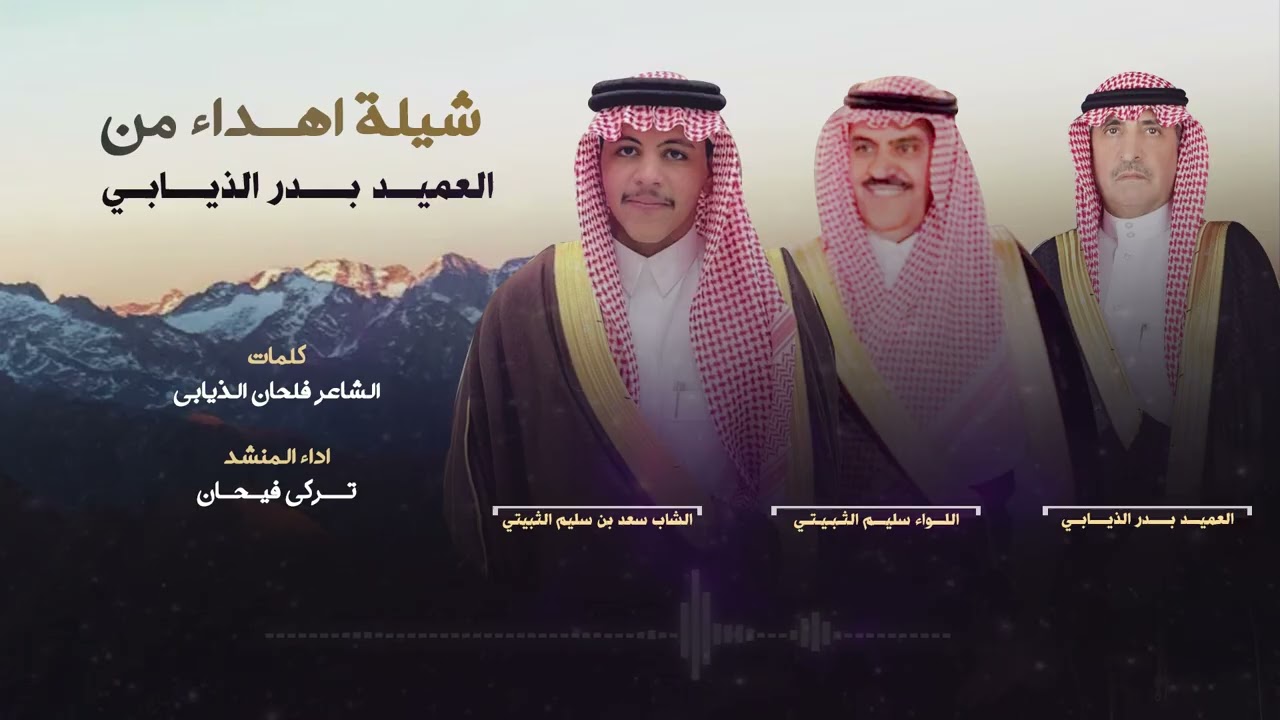 شيلة اهداء من العميد بدر الذيابي كلمات الشاعر فلحان الذيابي اداء المنشد تركي فيحان