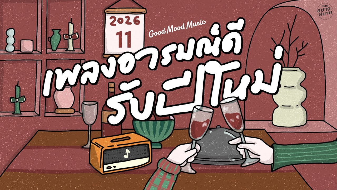 รวมเพลงอารมณ์ดี รับปีใหม่ | ฟังเพลินต่อเนื่อง | Good Mood Music