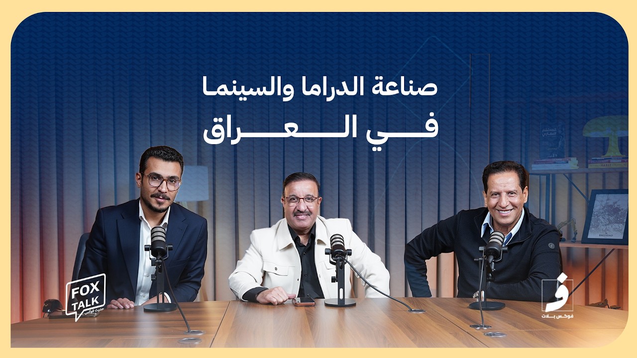 الفن العراقي وموقعه على الخريطة الاقليمية مع علي جابر واحسان دعدوش| حديث فوكس