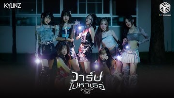 วาร์ปไปหาเธอ (191) - KYLINZ (Official MV)