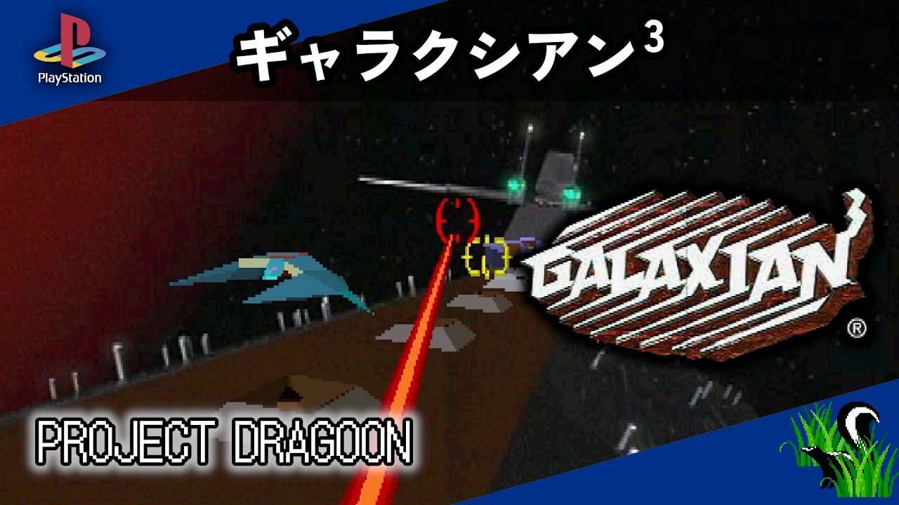 PlayStation 】ギャラクシアン3 / GALAXIAN3 - PROJECT DRAGOON - YouTube