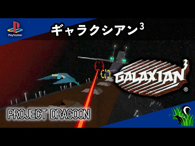 PlayStation 】ギャラクシアン3 / GALAXIAN3 - PROJECT DRAGOON - YouTube