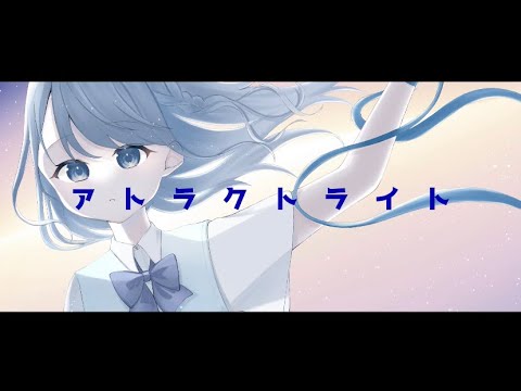 【誕生日にオリジナルMV】アトラクトライト／*Luna (coverそら)