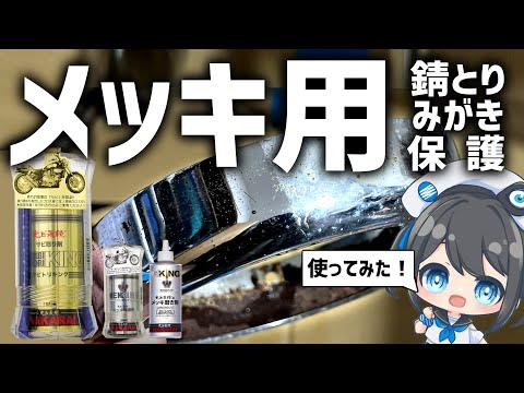 【錆とり】メッキにはコレ！と有名なサビトリキング使ってみた！【NAKARAI】#Vtuber #4mini