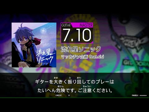 【譜面閲覧用FUZZ-UP】　流れ星ソニック　[Gt_MAS：7.10]