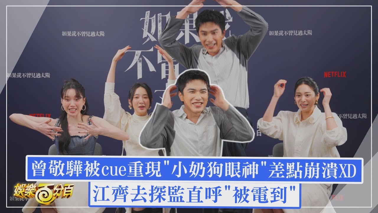 【如果我不曾見過太陽】專訪｜曾敬驊被cue重現