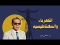 دكتور مصطفي محمود الكهرباء والمغناطيسيه Electricity And Magnetism دكتور مصطفي محمود الكهرباء والمغناطيسيه Electricity And Magnetism