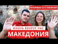 КАК ЖИВУТ ЛЮДИ В МАКЕДОНИИ. ИНТЕРВЬЮ СО СТЕФАНОМ. ЦЕНЫ, РАБОТА, ЖИЛЬЕ, ЗАРПЛАТА, КОММУНАЛКА.