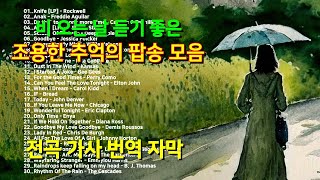 비 오는 날 7080 추억의 팝송, 조용한 팝송 모음 30곡, 가사 번역 자막, Greatest Hits Golden Oldies Songs, HQ 고음질 screenshot 5