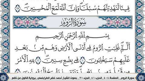 سورة الروم مكتوبة احمد الطرابلسي قالون عن نافع