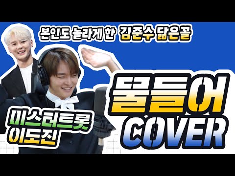 [미스터트롯 이도진 '물들어 - BMK 커버] 동방신기 김준수 닮은꼴이 부르는 커버곡~