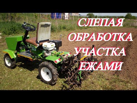 Слепая обработка участка