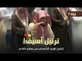 ترتيل أسيف وخاشع للشيخ الوليد الشمسان من تراويح ليلة 7 رمضان 1447 هـ