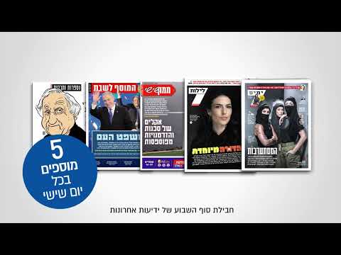 "חבילת הסופ"ש של "ידיעות אחרונות