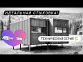 Стыковка модульного дома. Монтаж ТетФлет в Шерегеш - идеальная точность!