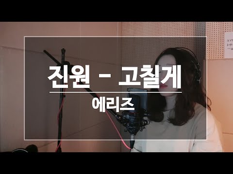 *남자 가수 커버* Aries - 고칠게(진원) piano ver.