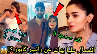 علاقة متوترة بين عليا بهات ورانبير كابور😱نورا فتحي تحتفل😍موقف نجوم بوليوود من نورا فتحي فيديو مترجم😮
