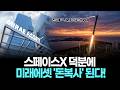 스페이스X 덕분에 미래에셋 '돈복사' 된다!