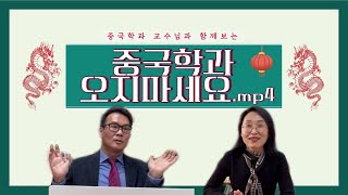 [중문과 오지마세요] 중국학과 교수님께 &quot;중문과 오지마세요&quot; 영상을 보여드려 보았다! 교수…