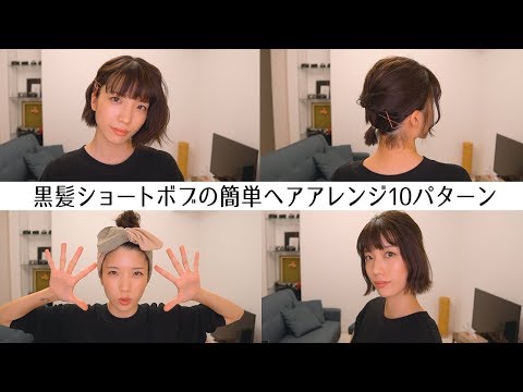 ヘアアレンジ 5分でできる黒髪ショートボブの簡単ヘアアレンジ10パターン解説 学校ヘア Youtube