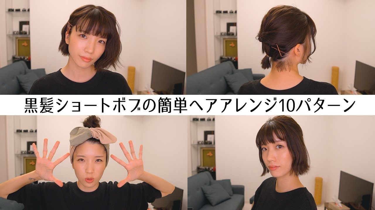 ヘアアレンジ 5分でできる黒髪ショートボブの簡単ヘアアレンジ10