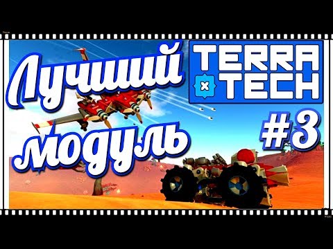TerraTech #3 Самый