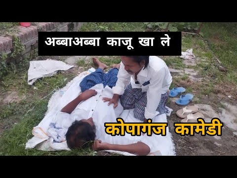 अब्बा काजू खाले कोपागंज कामेडी😁😁😃😃😃