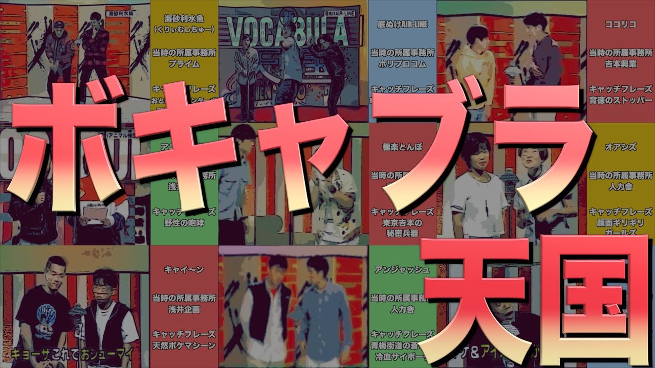 ボキャブラ天国 キャッチフレーズまとめ くりぃむしちゅー アンタッチャブル Youtube ボキャブラ天国 キャッチフレーズまとめ くりぃむしちゅー アンタッチャブル Youtube