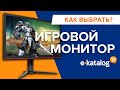 Как выбрать игровой монитор