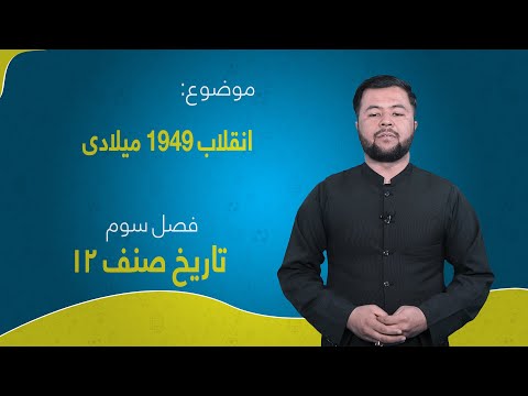 تاریخ صنف ۱۲ فصل سوم درس ۳۱ بخش ۲ انقلاب ۱۹۴۹ میلادی