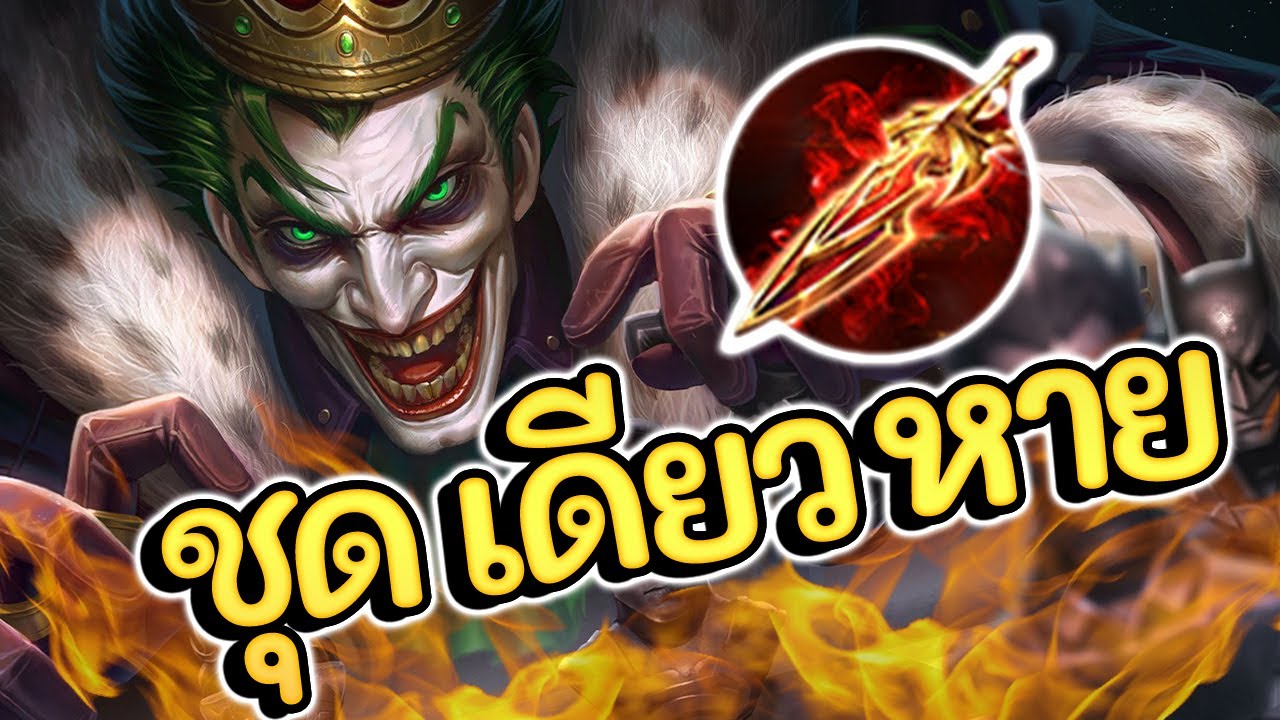 ROV : Joker สอนเล่นโจ๊กเกอร์ สายโคตรดาเมจ คอมโบชุดเดียวหาย!!!