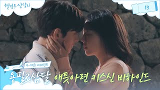 메이킹 8년 지났지만 여전히 사랑인 용달의 키스 웰컴투 삼달리 9-10회 비하인드웰컴투 삼달리 Welcome To Samdal-Ri