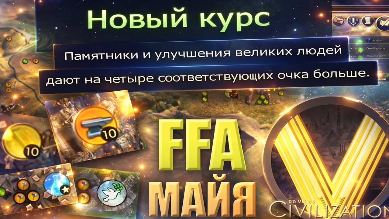 ВЕЛИКИЕ ЛЮДИ + НОВЫЙ КУРС | FFA6 Майя | Civilization V