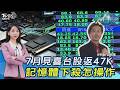 炒股到下班?台股擬延長至15:30 重返47K...記憶體生死?華邦電續跌? 20260701｜#主播張蕙纖 #分析師吳官隆｜T台最錢線 PODCAST｜TVBS新聞 @TVBSNEWS01