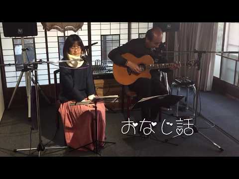 おなじ話 / ハンバートハンバート (カバー) poppo&happa
