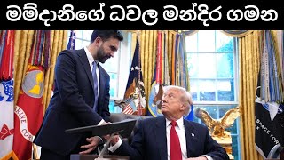 ට්‍රම්ප් - මම්දානි හමුවේදී සිදුවූයේ කුමක්ද?