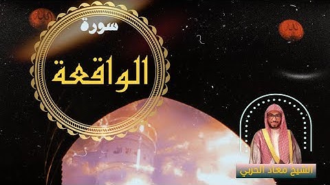 سورة الواقعة كاملة | الشيخ معاذ السريحي