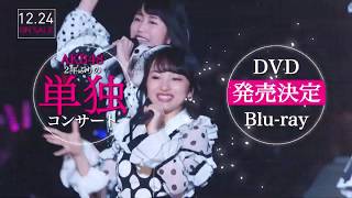 【HD】AKB48 CM　AKB48単独コンサート ～ジャーバージャって何？～ DVD＆Blu-ray