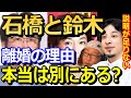 【ひろゆき】石橋貴明と鈴木保奈美の離婚の本当の理由について、ひげおやじと考察!記者会見があったら突っ込まれてたはず!【切り抜き・論破王・ひげおやじ】