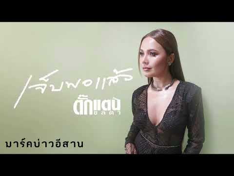 เจ็บพอแล้ว - ตั๊กแตน ชลดา『 LYRIC VERSION』