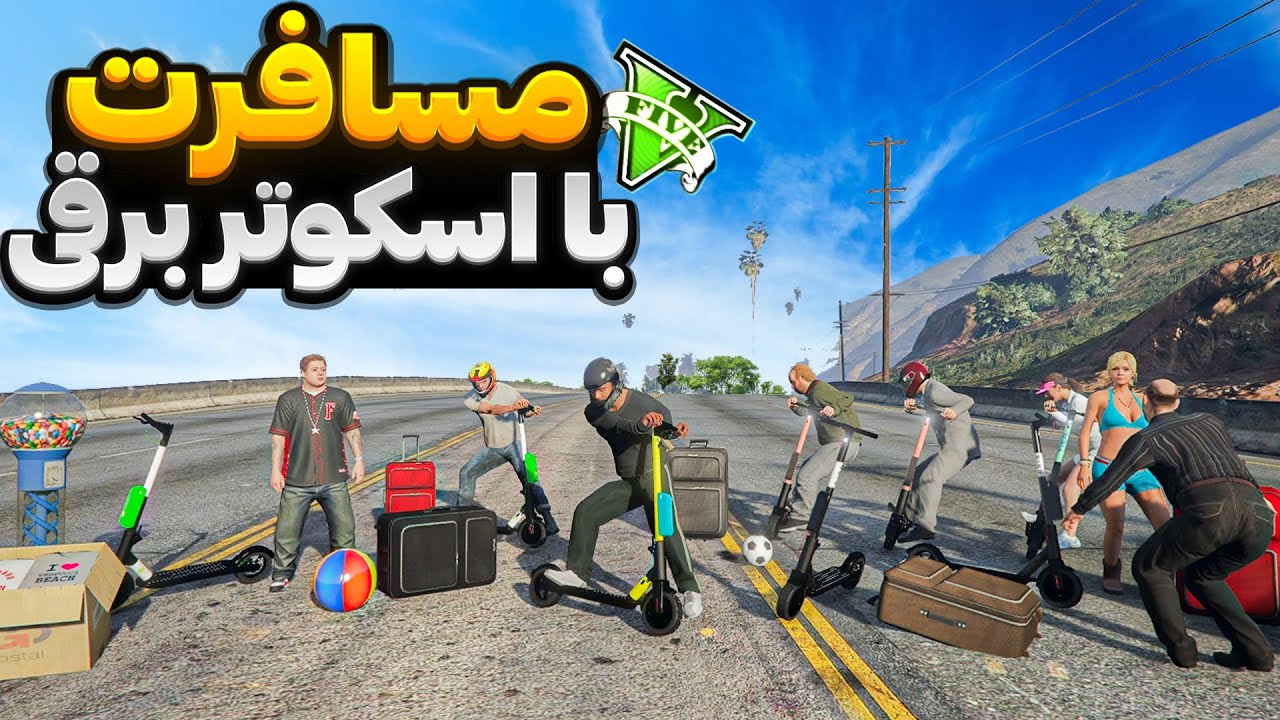 با همه کاراکترهای جی تی ای رفتیم مسافرت😍🔥 مسافرت با اسکوتر